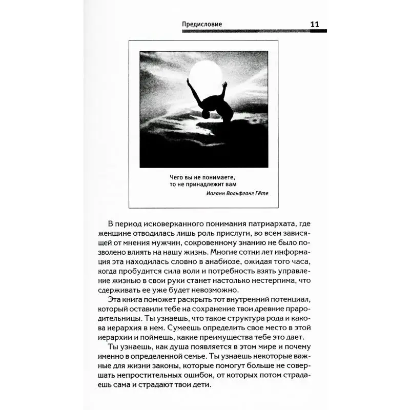 Фото Книга Сила рода - тайна женщины: Сакральные знания для счастливой судьбы Меньшикова Ксения Евгеньевна №5