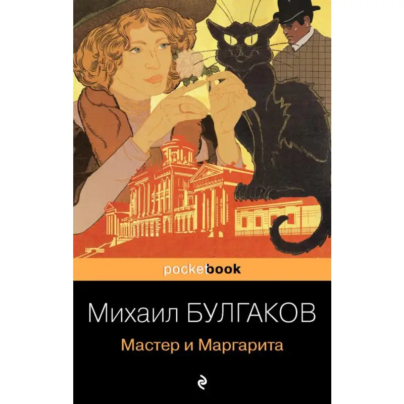 Книга Мастер и Маргарита Булгаков Михаил Афанасьевич