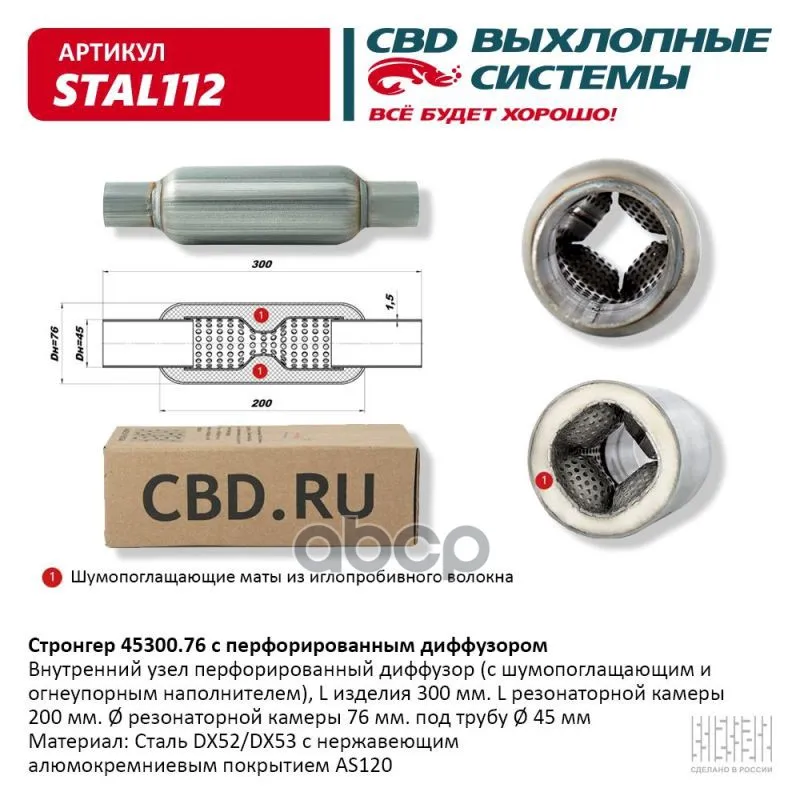 Стронгер 45300.76 С Перфорированным Диффузором. Cbd. Stal112  Universal /D=76x45mm L=300mm CBD арт. STAL112