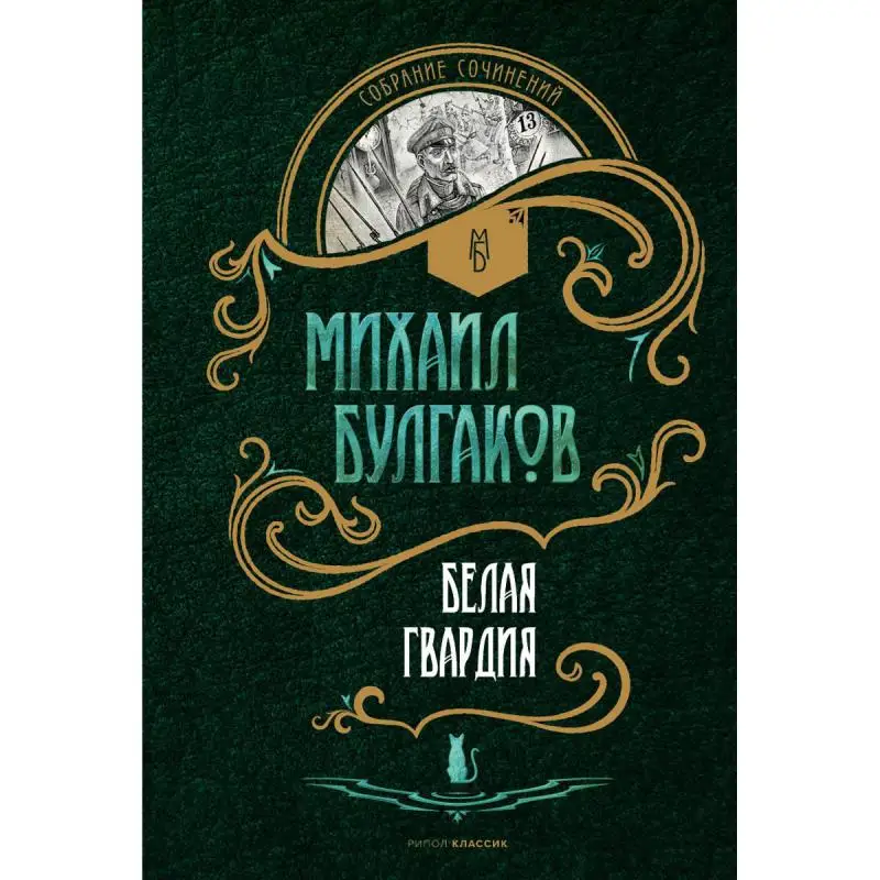 Книга Белая гвардия Булгаков Михаил Афанасьевич