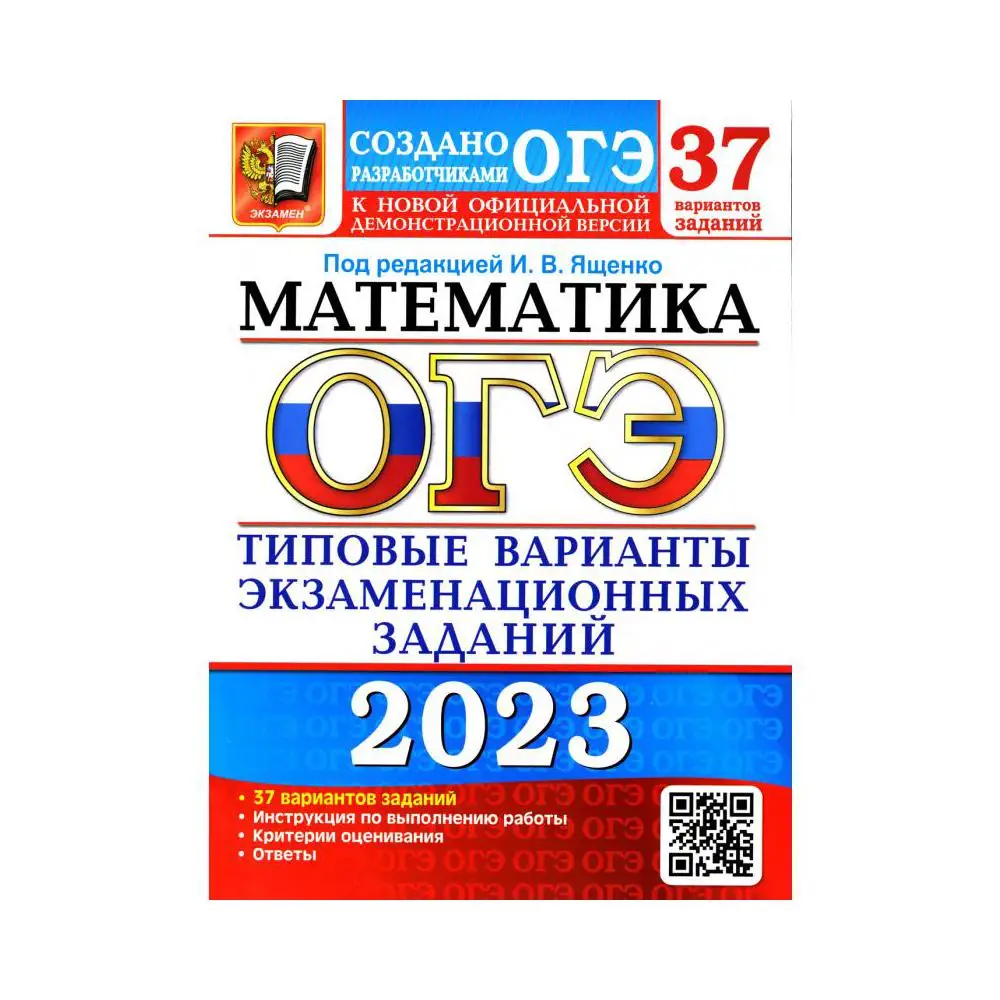 Книга Основной государственный экзамен 2023. Математика под ред. И.В. Ященко Кузнецова Л.В., Рослова Л.О., Высоцкий И.Р.