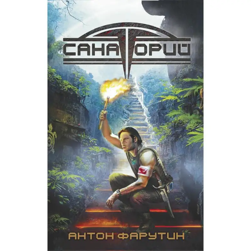 Книга Санаторий Фарутин Антон