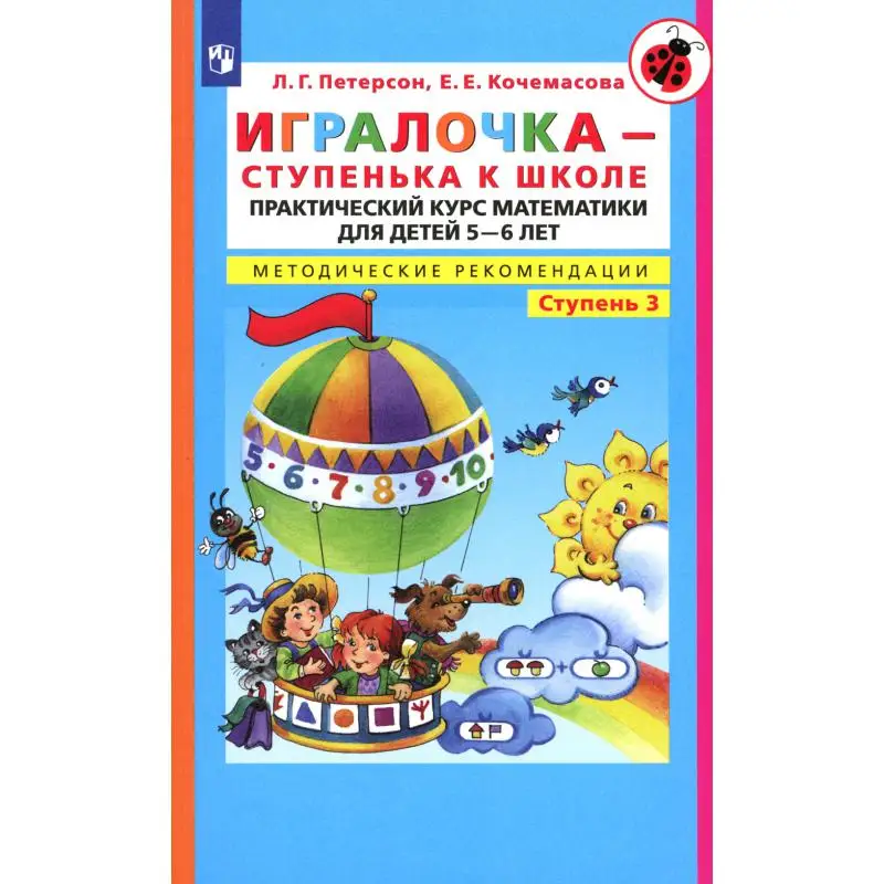 Книга Игралочка - ступенька к школе. Практический курс математики для детей 5-6 лет: Ступень 3 6-е изд., стер.