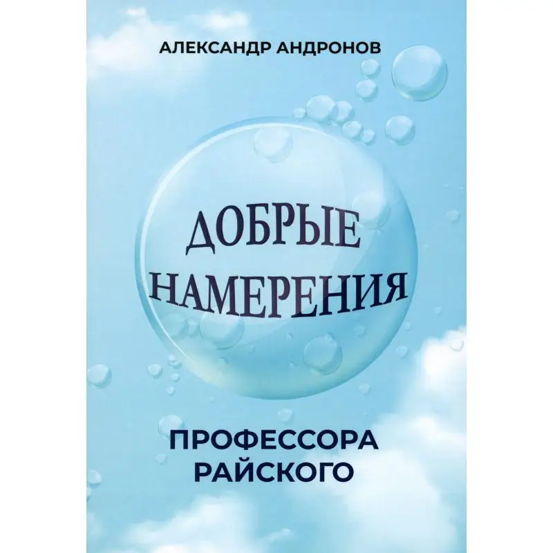 Книга Добрые намерения профессора Райского Андронов Александр С.