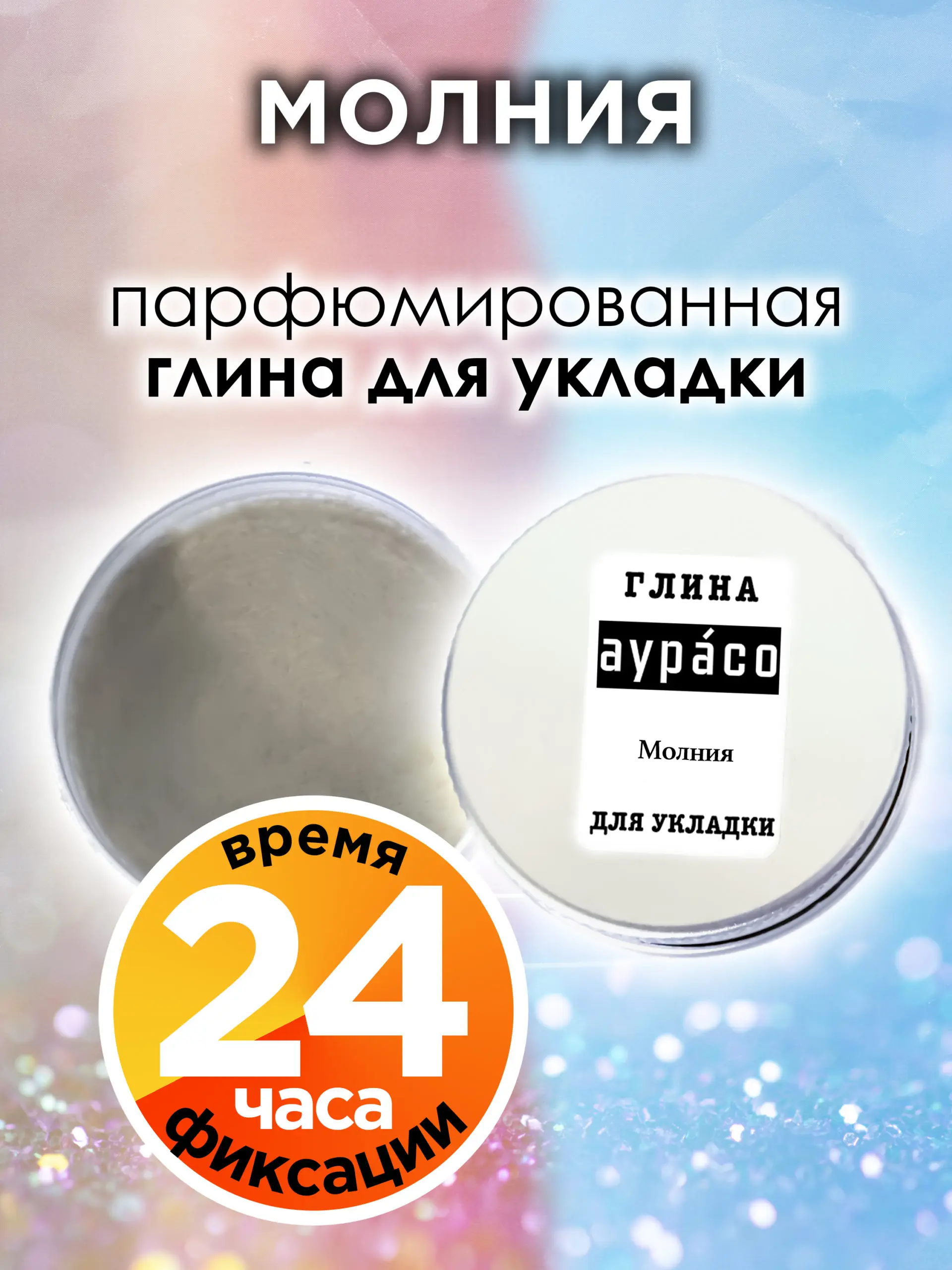 Молния - парфюмированная глина Аурасо для укладки волос сильной фиксации, матирующая, из натуральных материалов