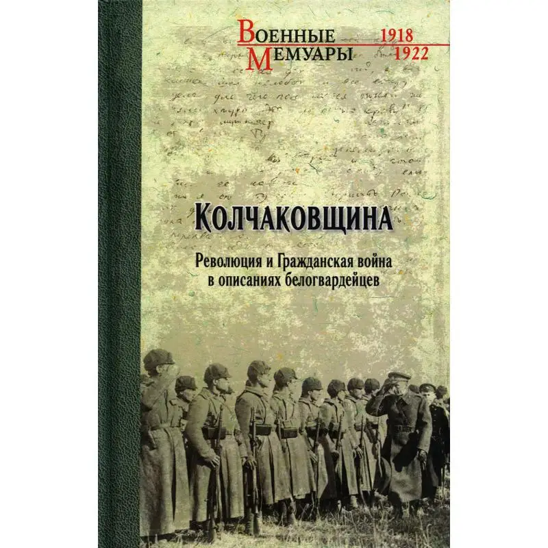 Книга Колчаковщина. Революция и Гражданская война в описаниях белогвардейцев вып. ред. Н.В. Кондратьев