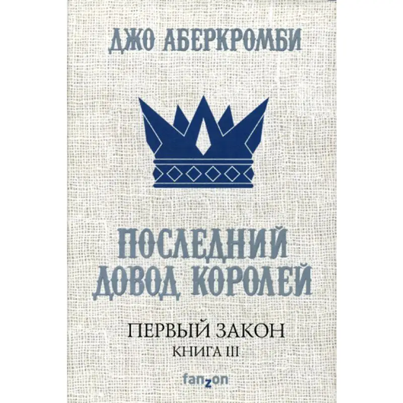 Книга Первый Закон Кн. III: Последний довод королей Аберкромби Джо