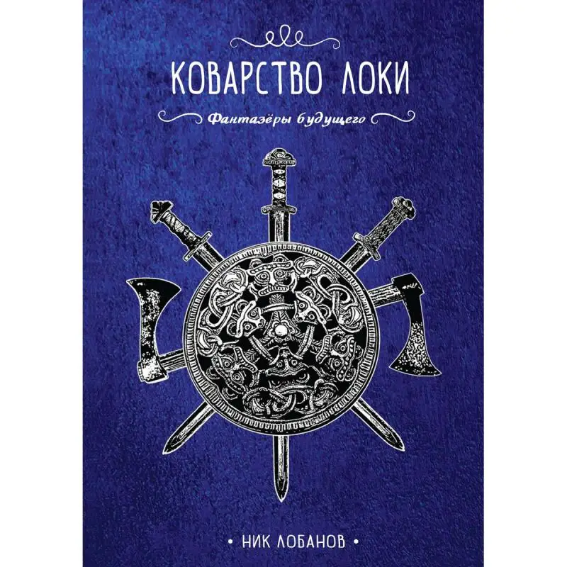 Книга Коварство Локи Лобанов Ник
