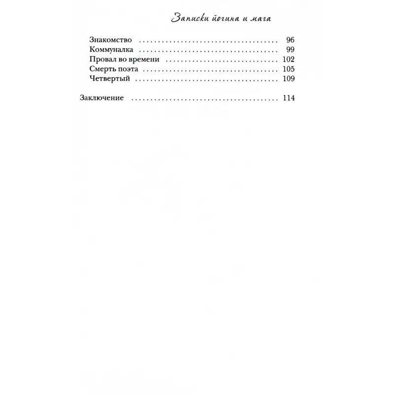Фото Книга Записки йогина и мага Чечетов Дмитрий Вячеславович №2