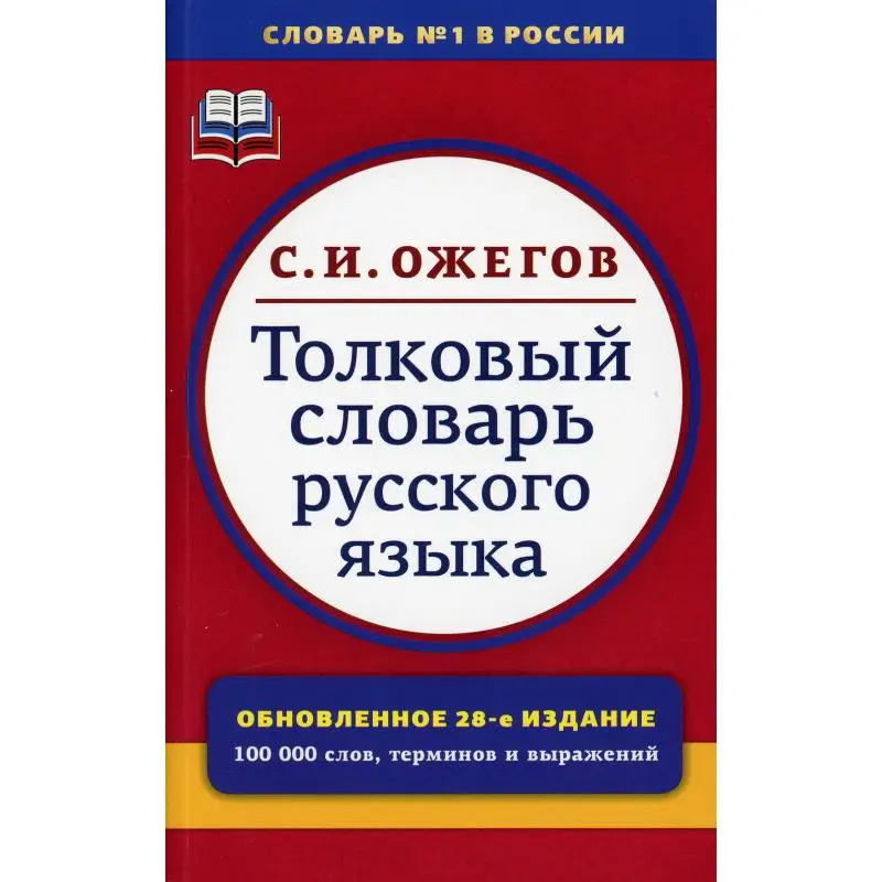 Книга Толковый словарь русского языка 28-е изд., перераб. под ред. Л.И. Скворцова Ожегов Сергей Иванович