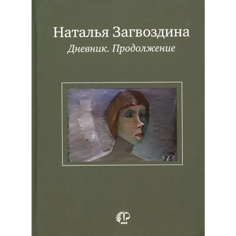 Книга Дневник. Продолжение Загвоздина  Наталья  Александровна