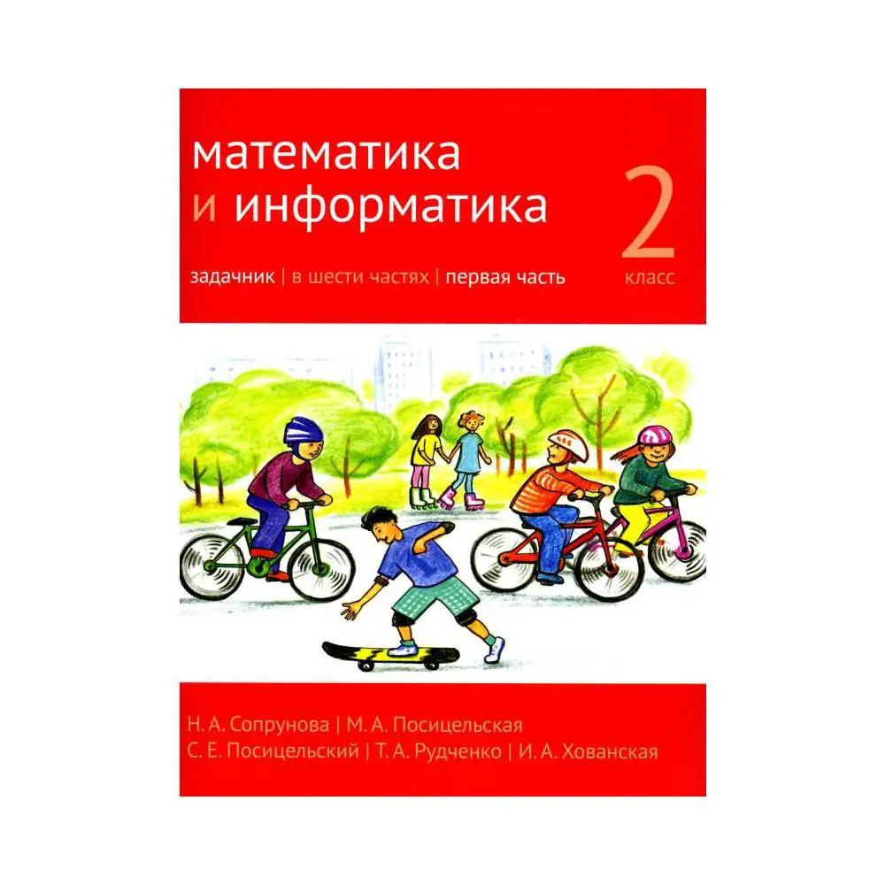 Книга Математика и информатика. 2 класс В 6 ч. Ч. 1 3-е изд., стер. Сопрунова Н.А., Посицельская М.А., Посицельский С.Е.