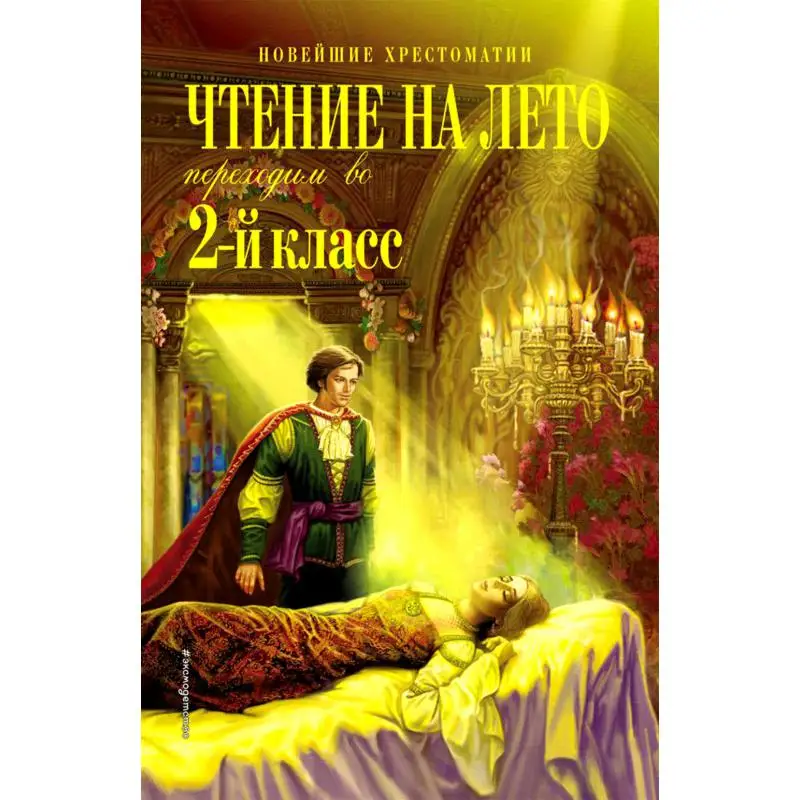 Книга Чтение на лето. Переходим во 2-й класс 5-е изд., испр. и перераб. отв. ред. В. Ермолаева