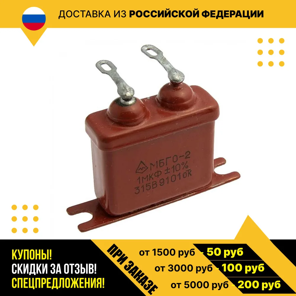 Пусковой конденсатор МБГО-2 315 В 1 мкф