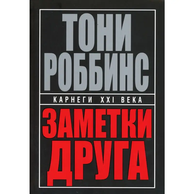 Книга Заметки друга 2-е изд. Роббинс Тони