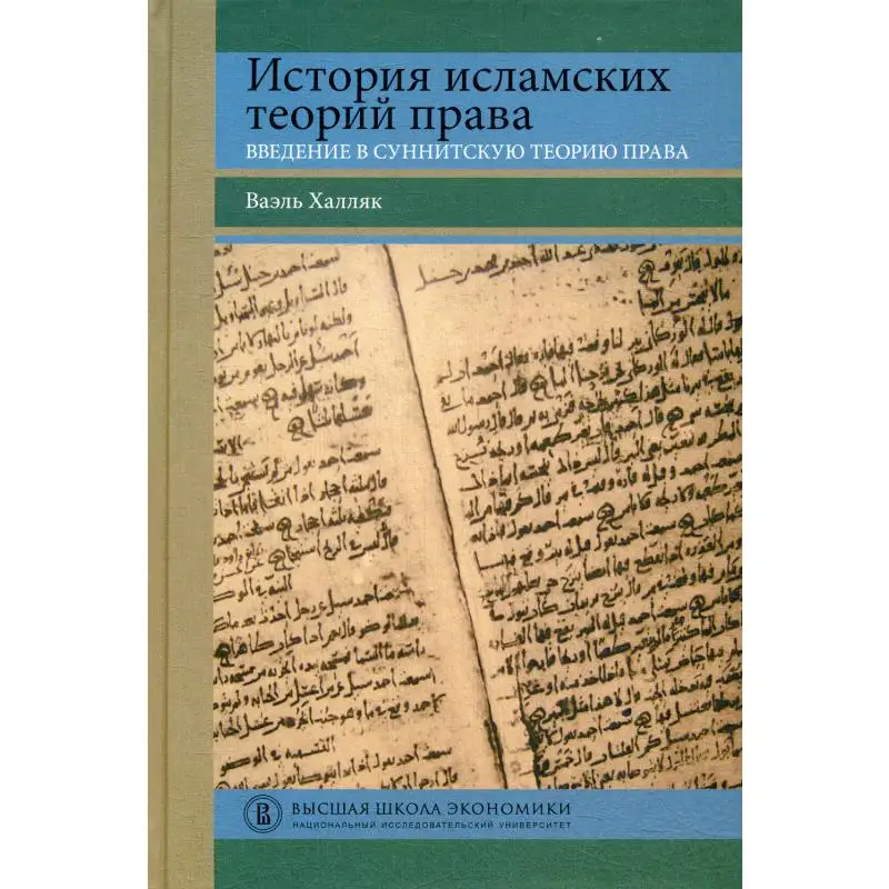 Книга История исламских теорий права: введение в суннитскую теорию права Ваэль Халляк