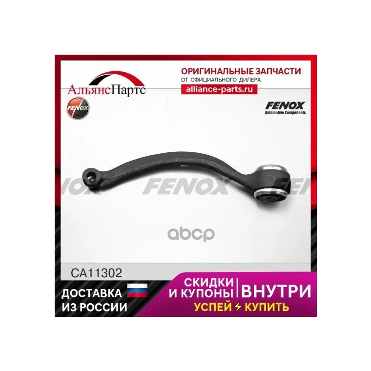 Рычаг Передний Нижний Левый Передний Поперечный Bmw X5 (E53) 00-07 Ca11302 FENOX арт. CA11302