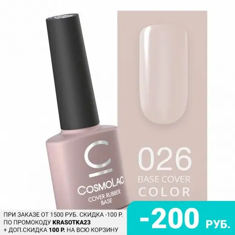 Cosmolac, База Cover Rubber №26, 7,5 мл