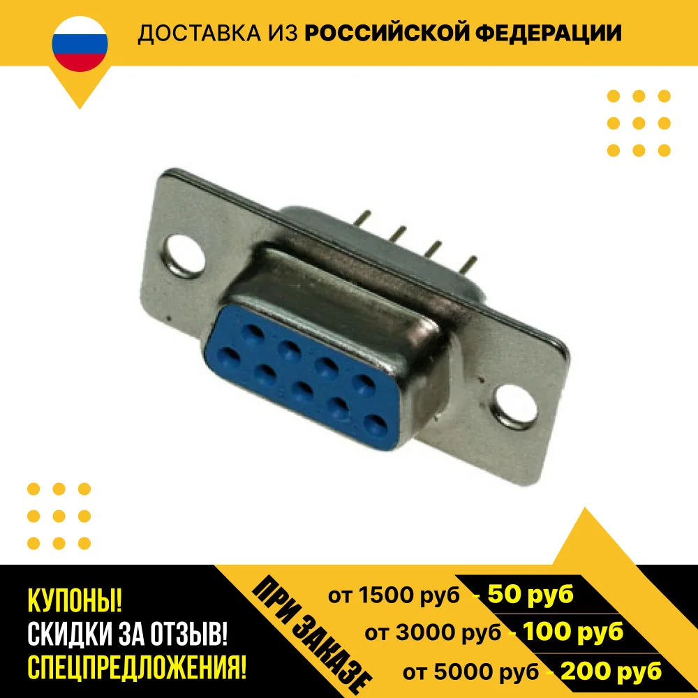 F-розетка D-SUB DPS-9F / DBB-9F
