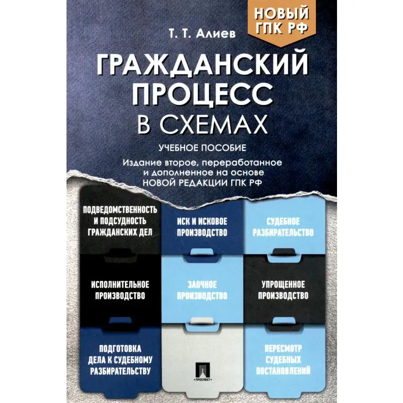 Книга Гражданский процесс в схемах 2-е изд., перераб. и доп. Алиев Тигран Тигранович