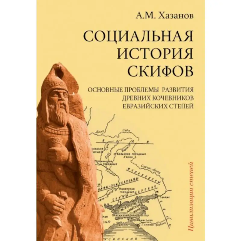 Книга Социальная история скифов Хазанов Анатолий Михайлович