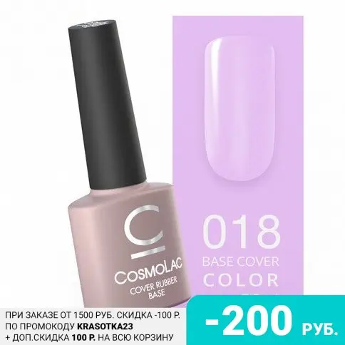 Cosmolac, База Cover Rubber №18, 7,5 мл