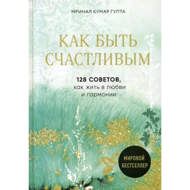 Книга Как быть счастливым Мринал Кумар Гупта