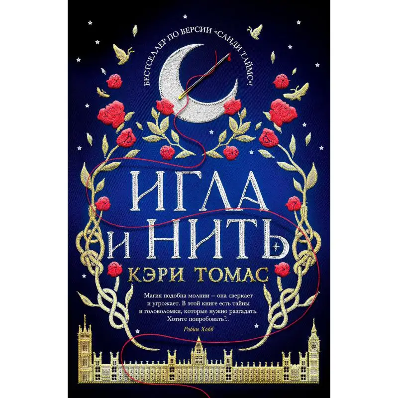Книга Игла и нить Томас Кэри