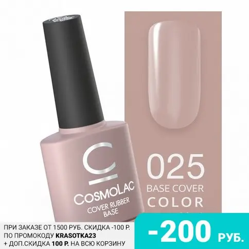 Cosmolac, База Cover Rubber №25, 14 мл