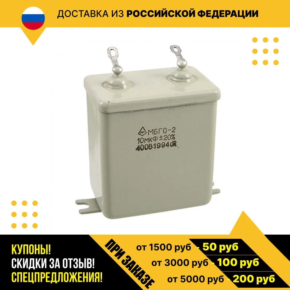 Пусковой конденсатор МБГО-2 400 В 10 мкф