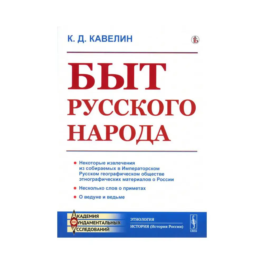 Книга Быт русского народа Изд. стер. Кавелин Константин Дмитриевич
