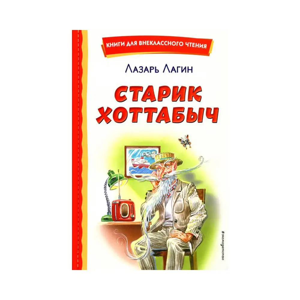 Книга Старик Хоттабыч Лагин Лазарь Иосифович