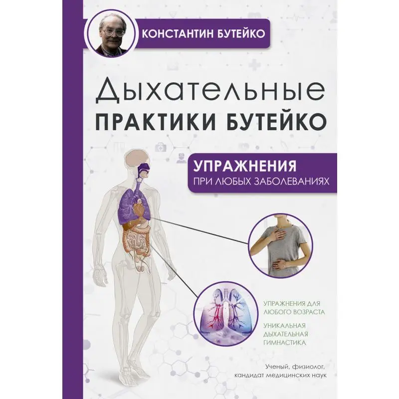 Книга Дыхательные практики Бутейко Бутейко Константин Павлович