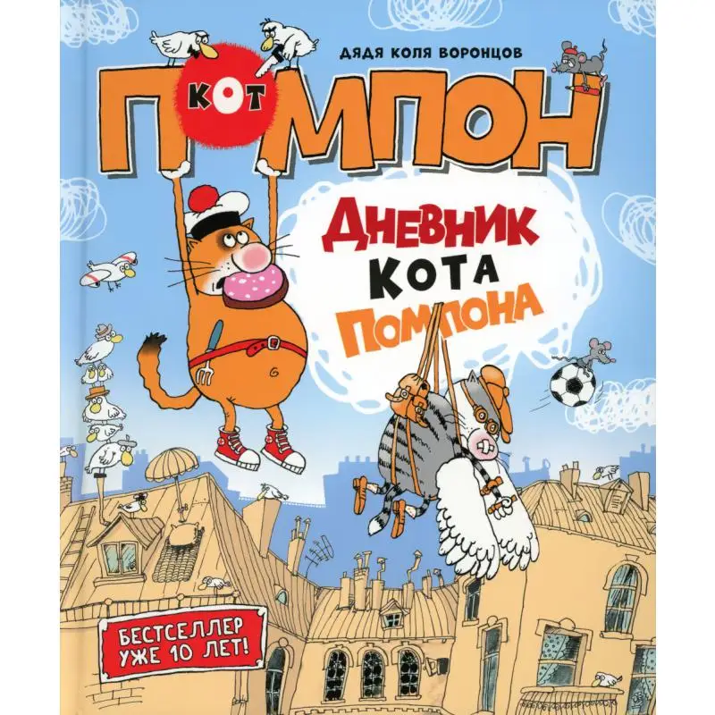 Книга Дневник кота Помпона Воронцов  Николай  Павлович (дядя Коля Воронцов)