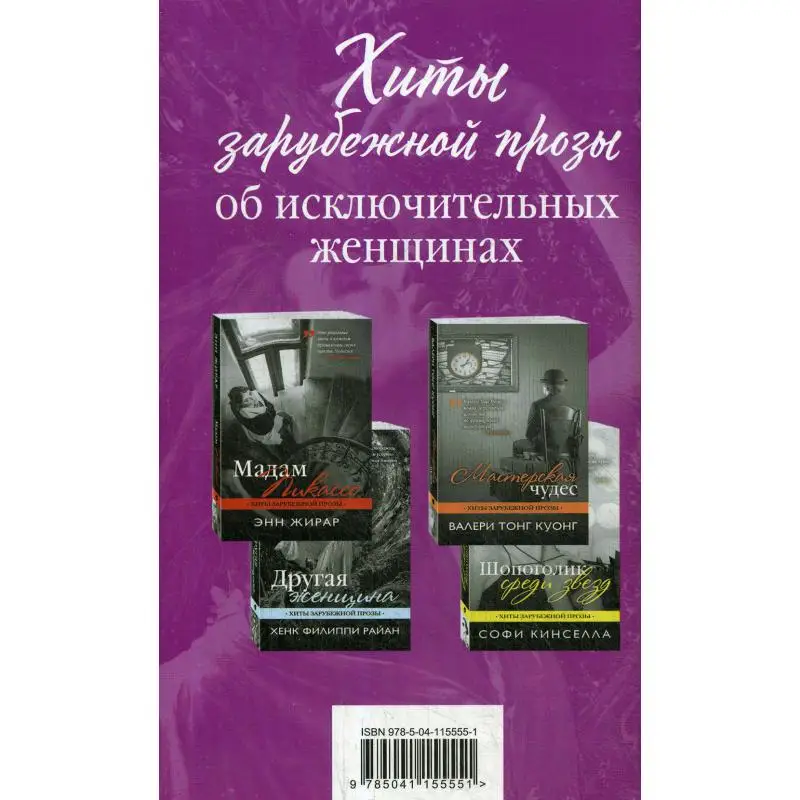Хиты зарубежной прозы об исключительных женщинах В 4 кн.: Шопоголик среди звезд; Другая женщина; Мадам Пикассо; Мастерская чудес