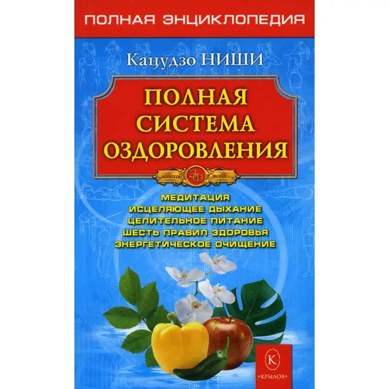 Книга Полная система оздоровления 13-е изд. Ниши Кацудзо