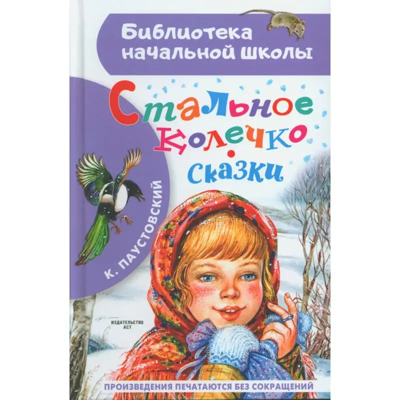 Книга Стальное колечко. Сказки Паустовский Константин Георгиевич