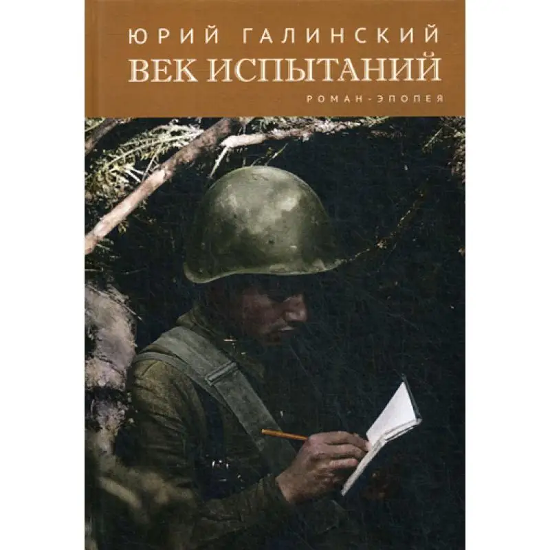 Книга Век испытаний Галинский Юрий Сергеевич
