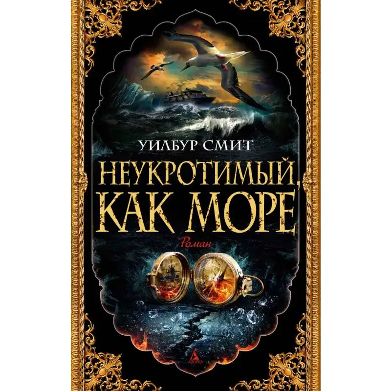 Книга Неукротимый, как море Смит Уилбур