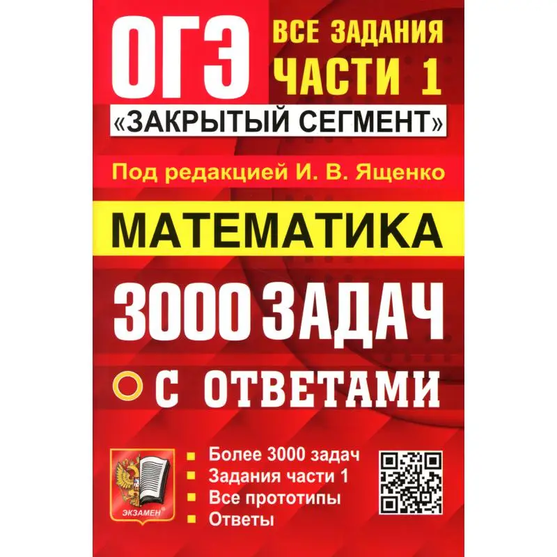 Книга ОГЭ 2024. 3000 задач с ответами по математике. Все задания части 1 