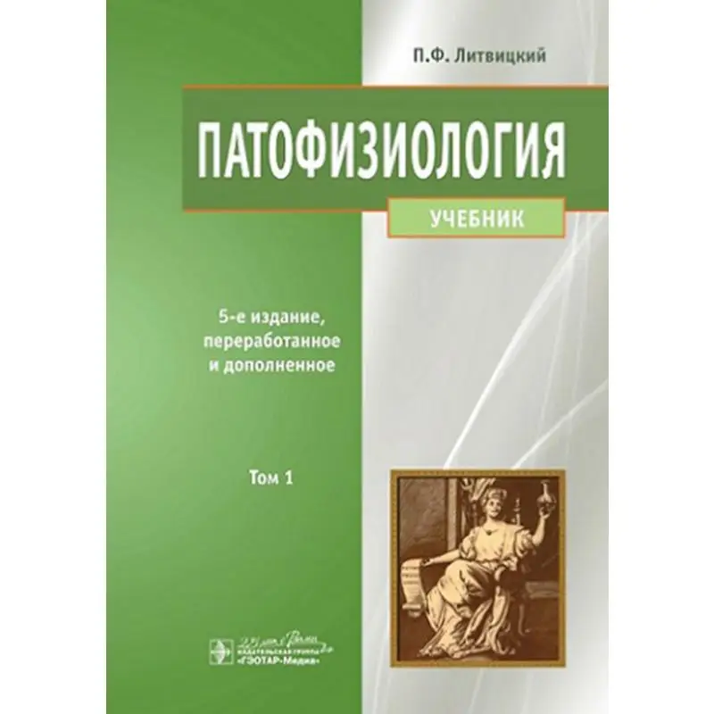 Книга Патофизиология В 2 т. Т 1 5-е изд., перераб. и доп. Литвицкий Петр Францевич