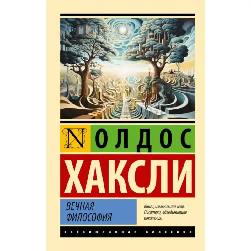 Книга Вечная философия Хаксли Олдос