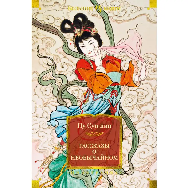 Книга Рассказы о необычайном статьи и примечания В.М. Алексеева Пу Сун-лин