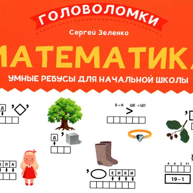 Книга Математика: умные ребусы для начальной школы Зеленко Сергей Викторович
