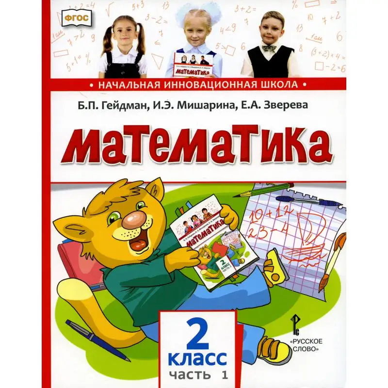 Математика Ч. 1: 1-е полугодие 4-е изд. Гейдман Борис Петрович, Мишарина Ирина Энгельсовна, Зверева Елизавета Александровна