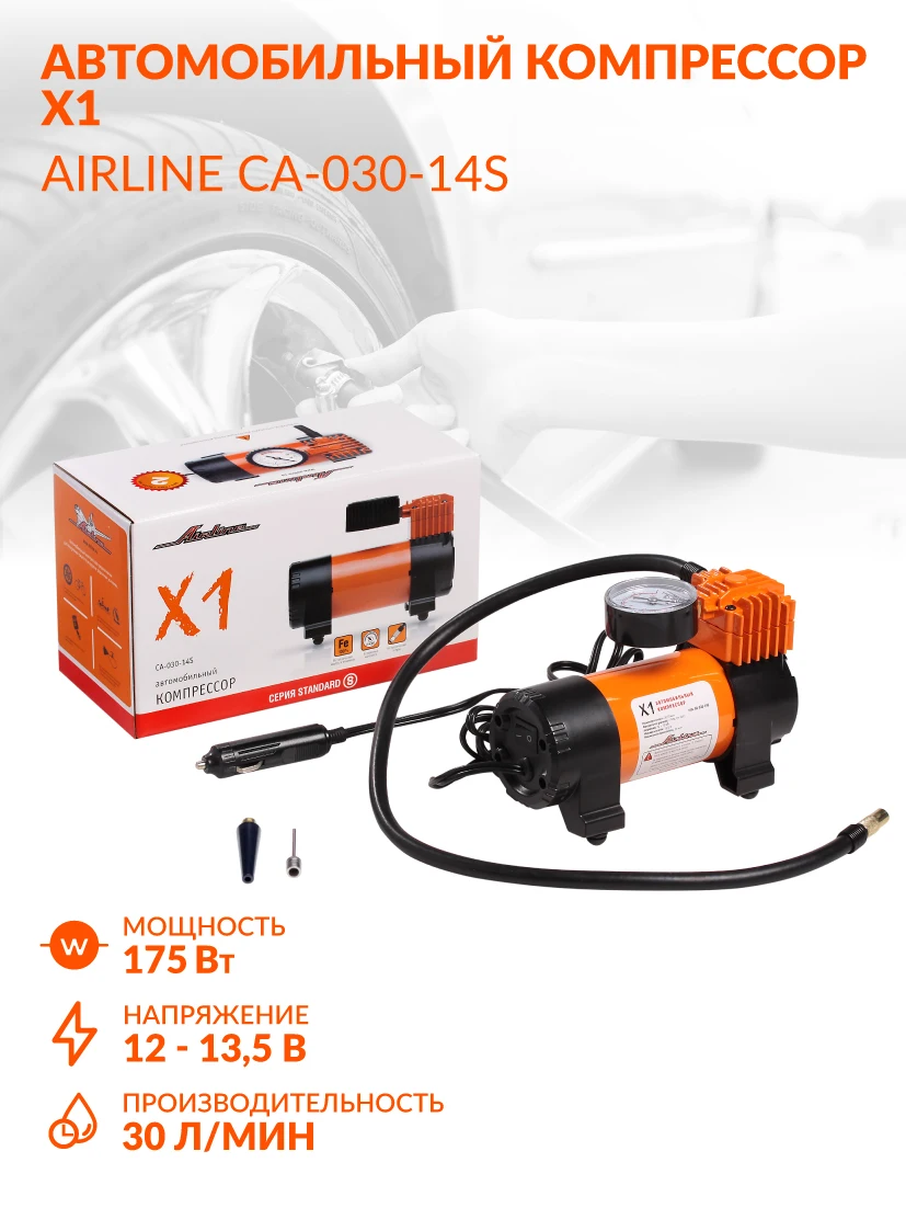 Компрессор X1 (30л/мин. 7 АТМ) AIRLINE CA-030-14S CA03014S