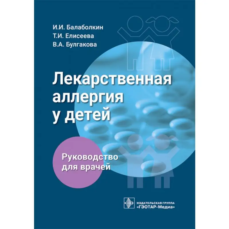 Книга Лекарственная аллергия у детей Елисеева Татьяна Ивановна, Балаболкин Иван Иванович, Булгакова Виля Ахтямовна