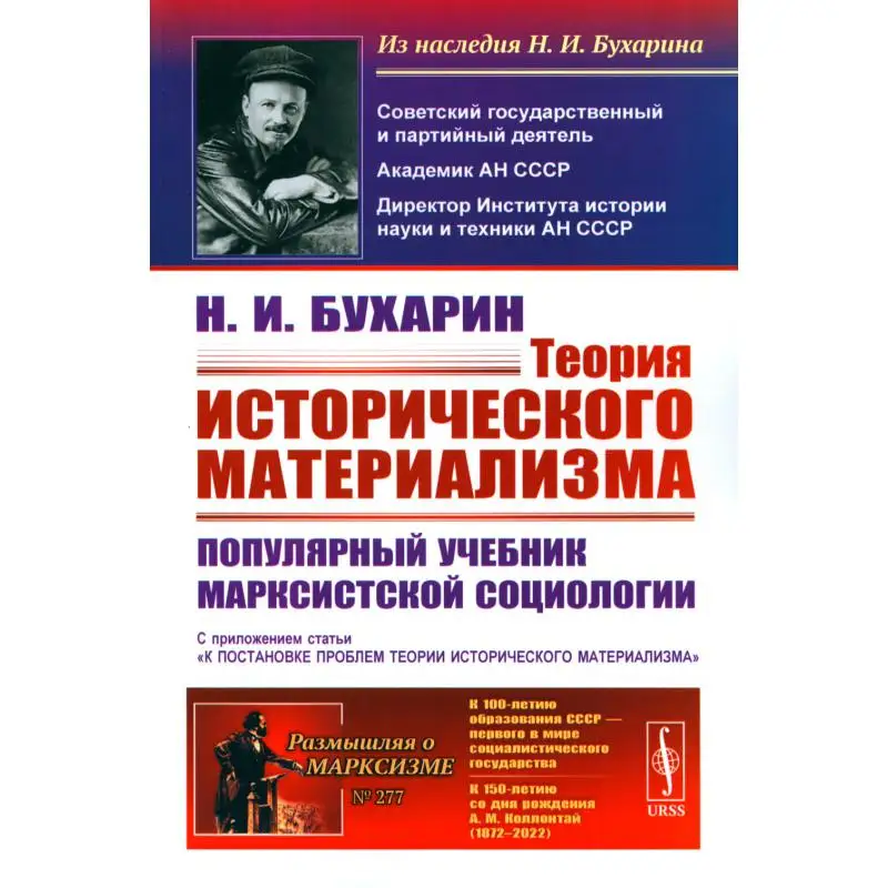 Книга Теория исторического материализма Изд. стер. Бухарин Николай Иванович