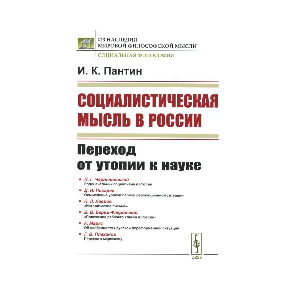 Книга Социалистическая мысль в России: переход от утопии к науке 2-е изд., стер. Пантин Игорь Константинович