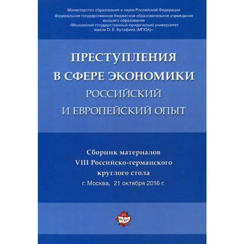 Книга Преступления в сфере экономики: российский и европейский опыт ред. кол.: А.И. Рарог, Т.Г. Понятовская